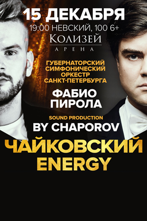 Концерт «Чайковский ENERGY»