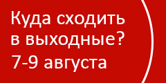 Куда сходить в выходные?