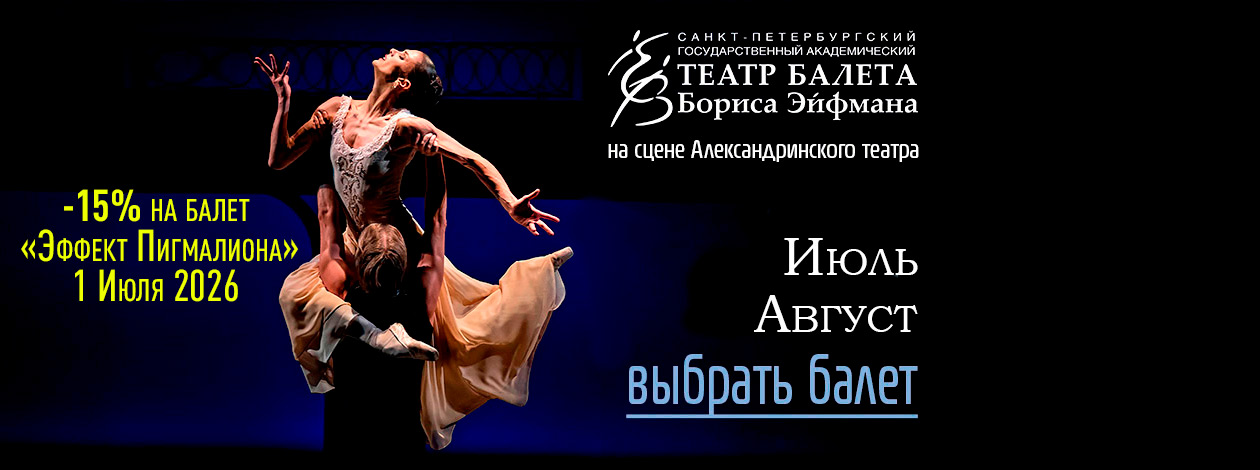 Театр балета Бориса Эйфмана