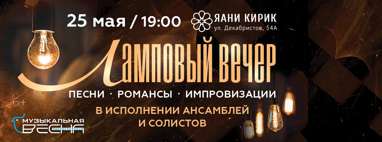 Концерт «Ламповый вечер»: песни, романсы, импровизации