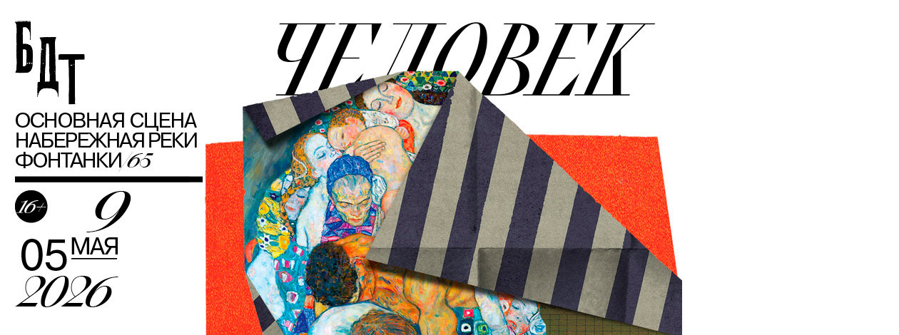 Спектакль «Человек»