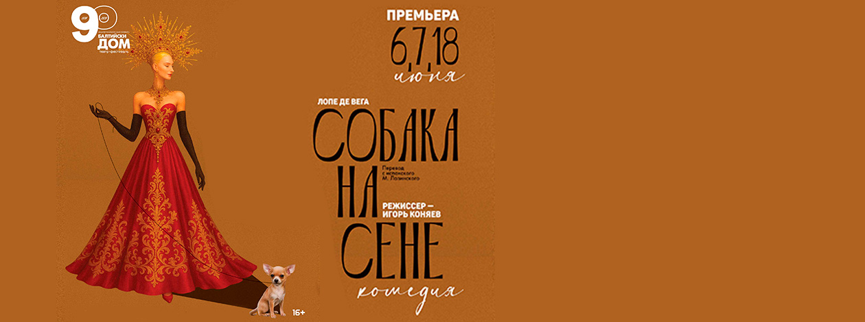 Спектакль «Собака на сене» ПРЕМЬЕРА!
