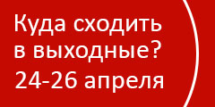 Куда сходить в выходные?