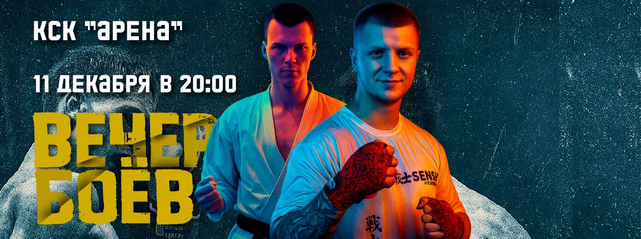 Культурно-спортивный фестиваль «Вечер боевых искусств К-1 «Ультиматум Удара»