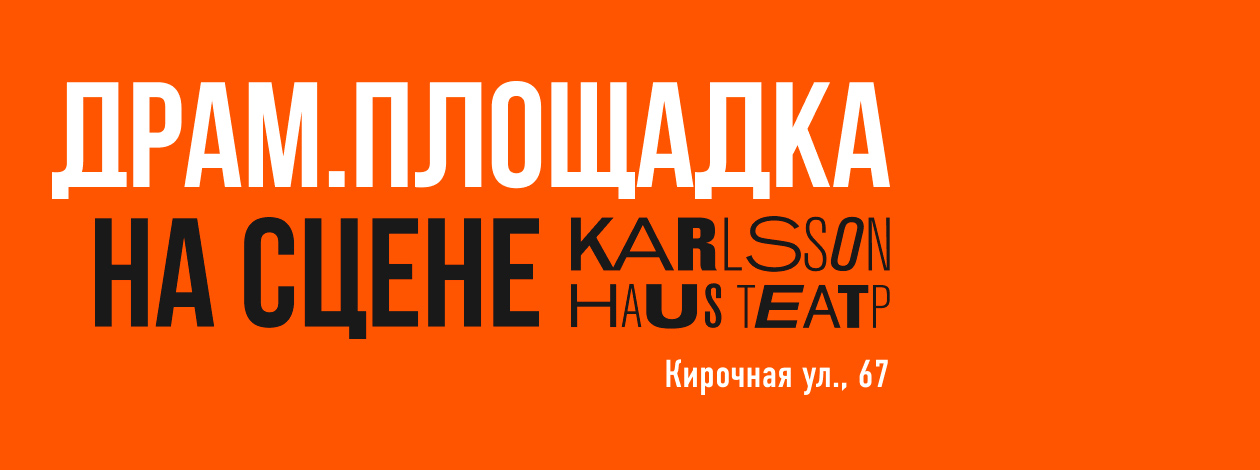 Театр «ДРАМ. ПЛОЩАДКА»
