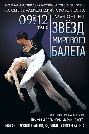 Гала-концерт звёзд балета