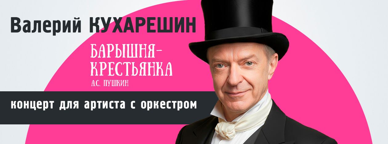 Концерт для артиста с оркестром «Барышня-крестьянка»