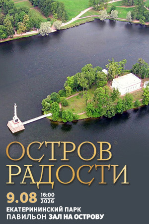 Концерт «Остров радости»