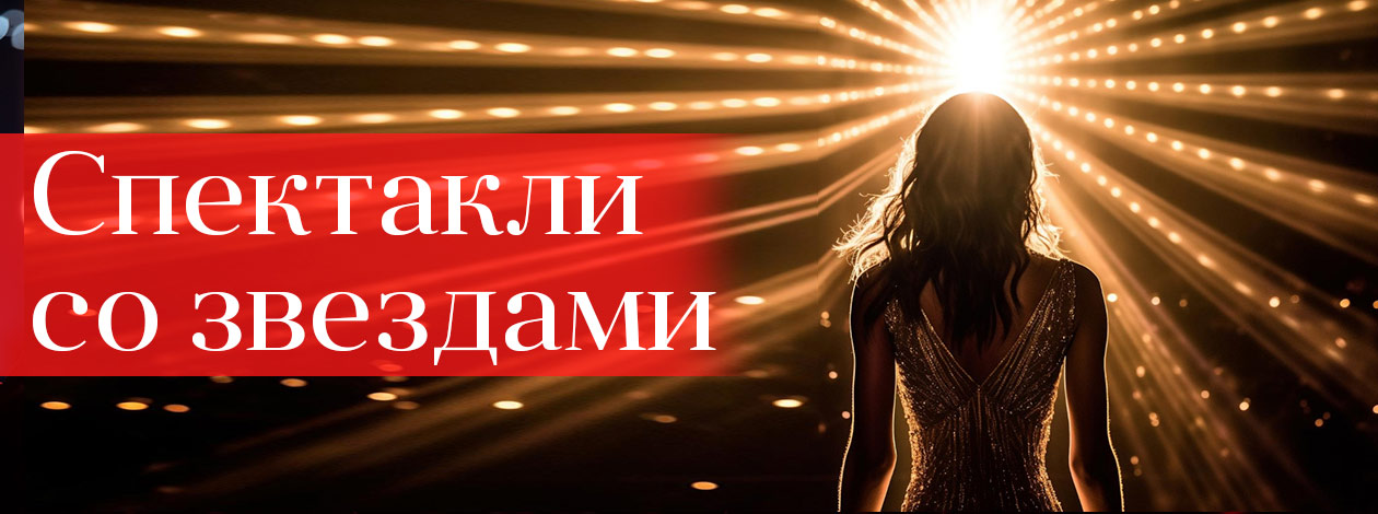Спектакли со звездами