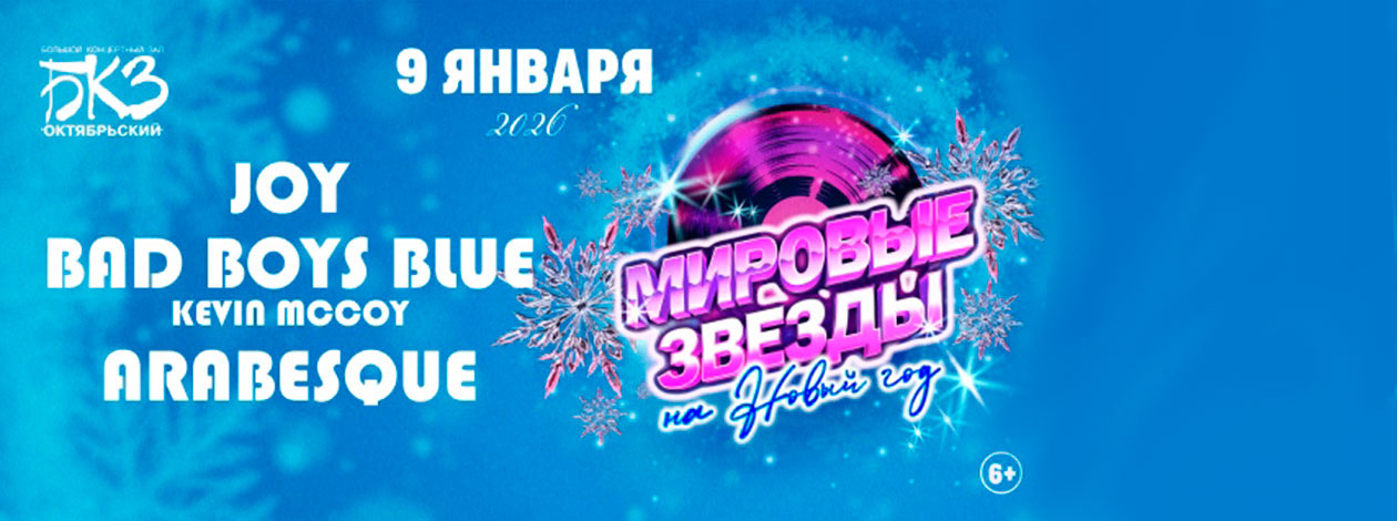 Концерт «Мировые звезды на Новый год». Аrabesque, Joy и Bad Boys Blue