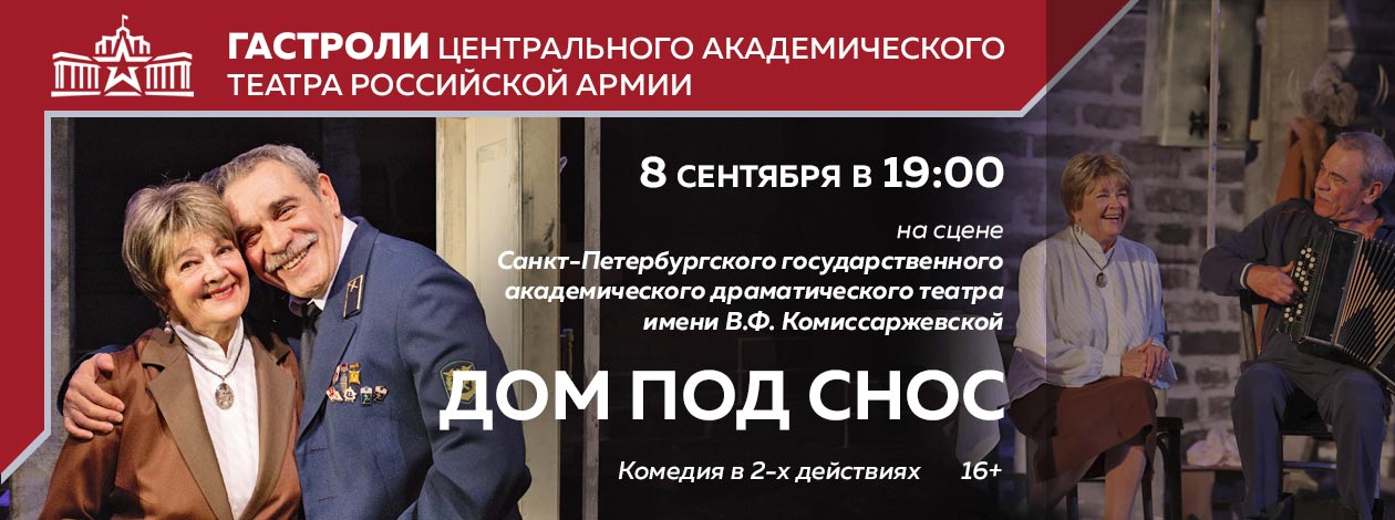 «Дом под снос» (Центральный академический театр Российской Армии, Москва)