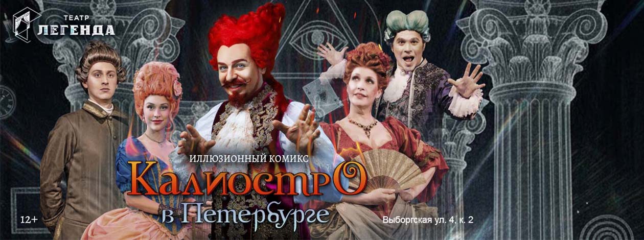 Иллюзионный спектакль «Калиостро в Петербурге» ПРЕМЬЕРА!