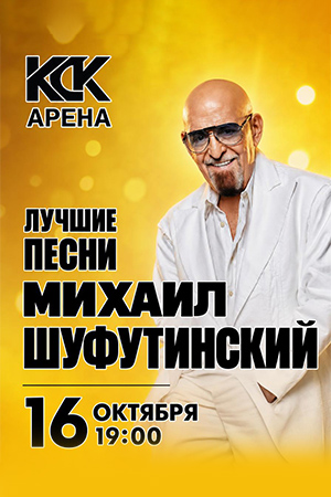 Михаил Шуфутинский