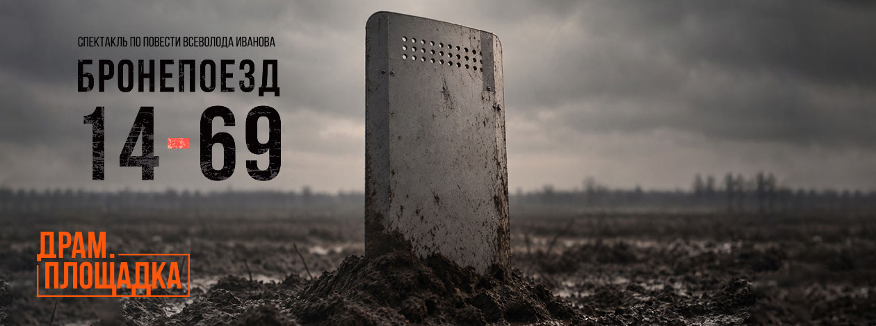 Спектакль «Бронепоезд 14-69» ПРЕМЬЕРА!