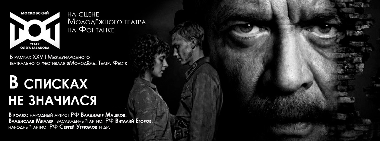 Спектакль «В списках не значился» Московский театр Олега Табакова (Москва, Россия)
