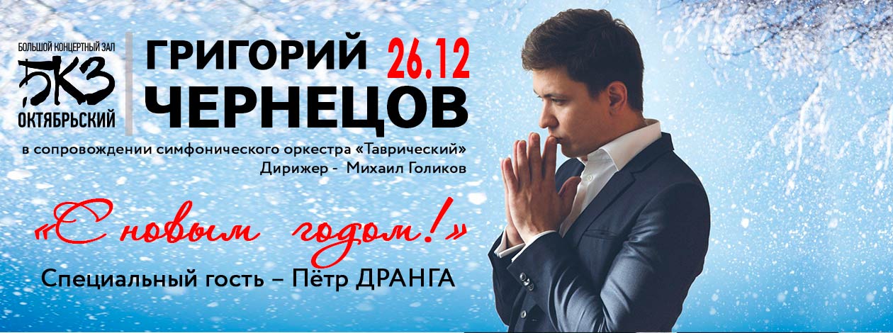 Григорий Чернецов «С Новым Годом!»