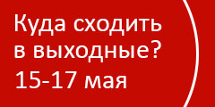 Куда сходить в выходные?
