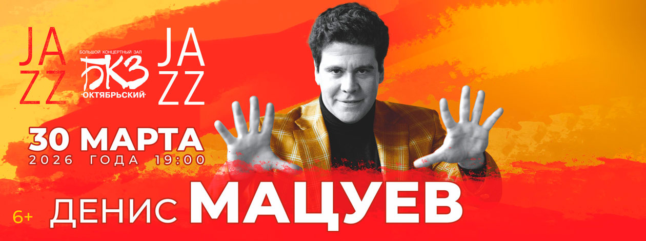 Концерт Дениса Мацуева