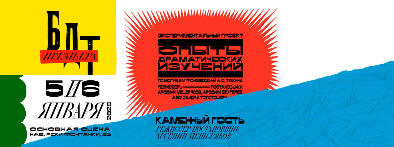 Спектакль «Опыты драматических изучений. Каменный гость» ПРЕМЬЕРА!