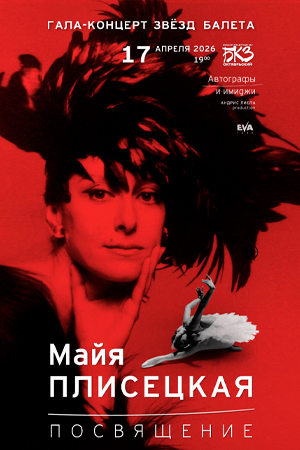 Гала-концерт звёзд балета «Майя Плисецкая. Посвящение»