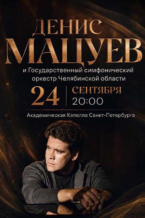 Денис Мацуев и Государственный симфонический оркестр Челябинской области