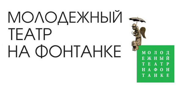 Молодёжный театр на Фонтанке