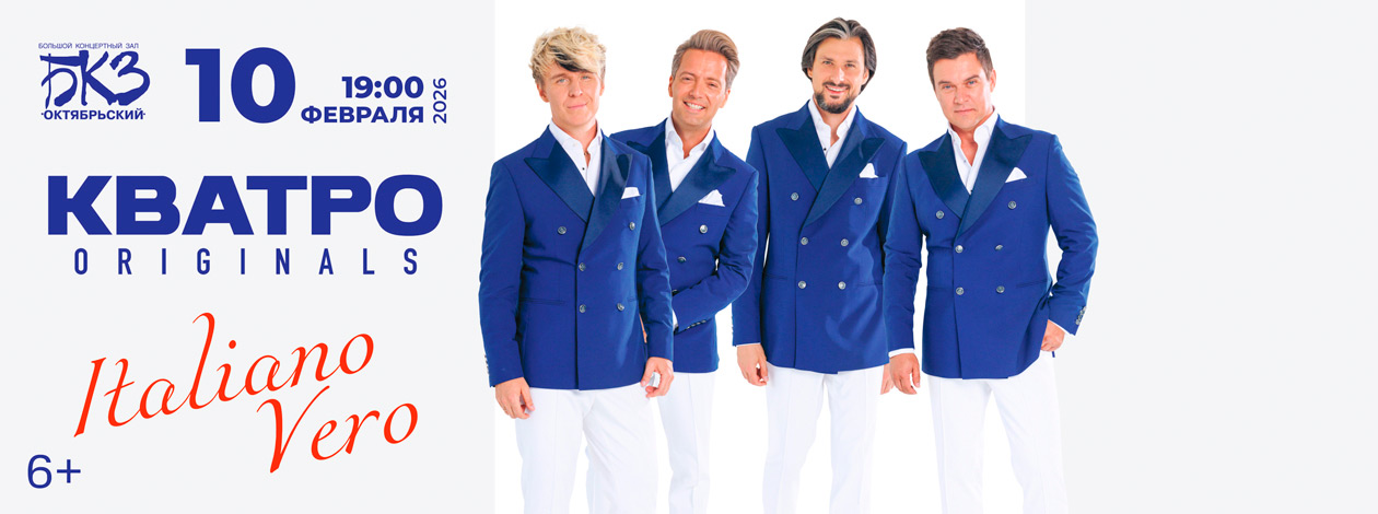 Кватро Originals. Italiano Vero