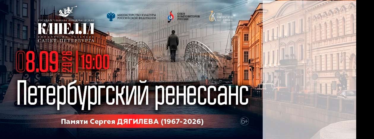 Концерт симфонической музыки «Петербургский ренессанс»