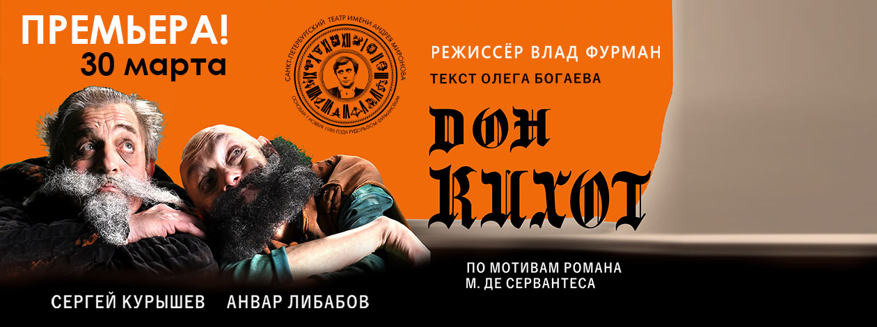 Спектакль «Дон Кихот» ПРЕМЬЕРА!