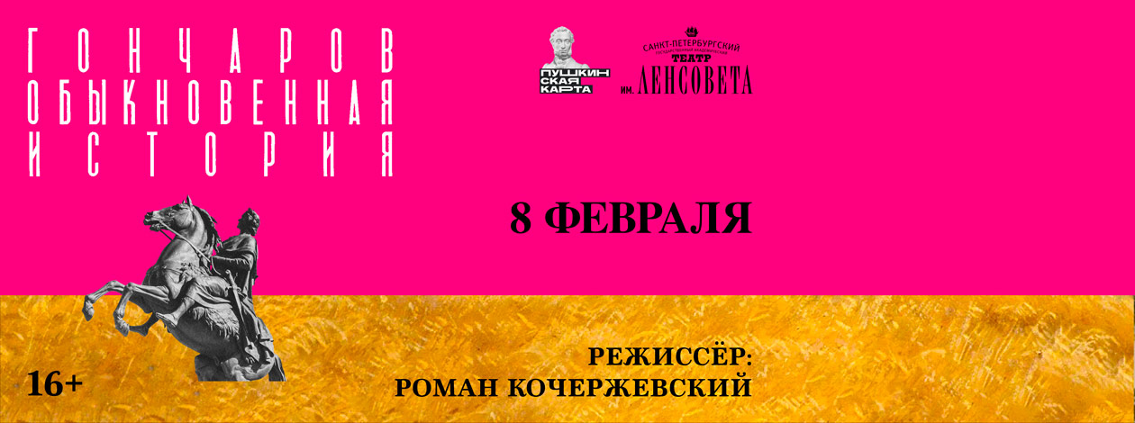 Спектакль «Обыкновенная история»