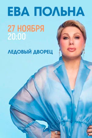 Ева Польна