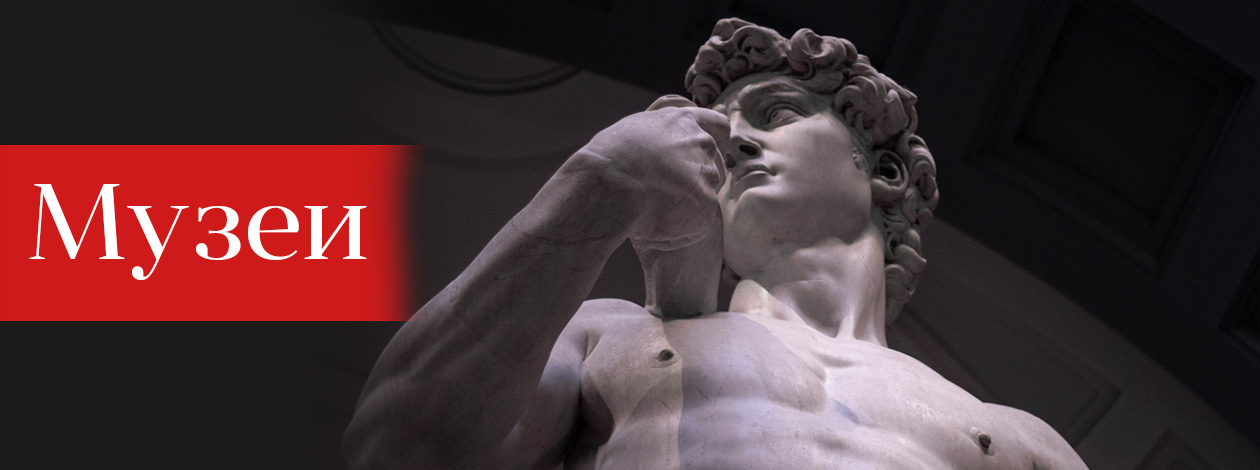 Музеи
