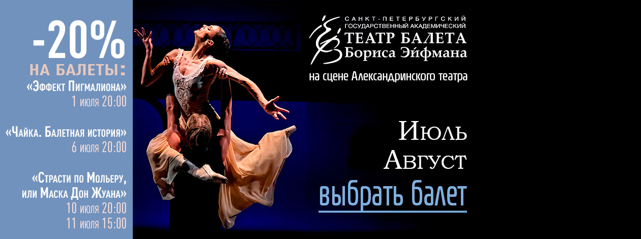 Театр балета Бориса Эйфмана