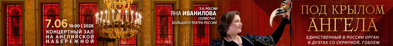 Концерт «Под крылом ангела» Международный фестиваль Дворцы Санкт-Петербурга