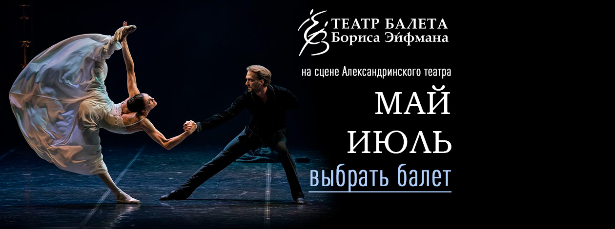 Театр балета Бориса Эйфмана