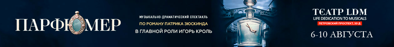 Музыкальный спектакль «Парфюмер» ПРЕМЬЕРА!