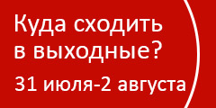 Куда сходить в выходные?
