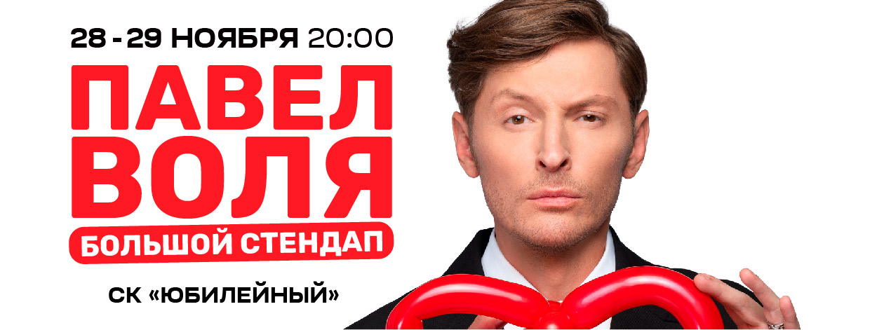 Павел Воля. Большой Stand Up