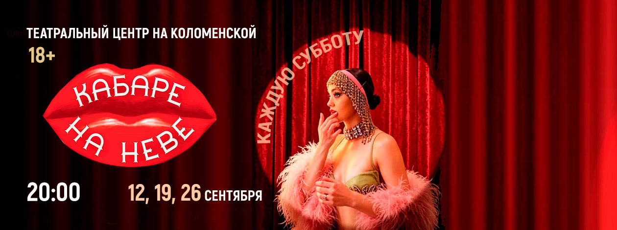 «Кабаре на Неве» ПРЕМЬЕРА!