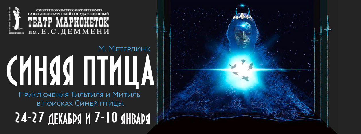 Спектакль «СИНЯЯ ПТИЦА»