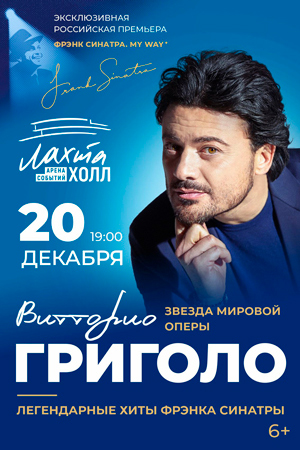 Витторио Григоло. «Фрэнк Синатра. My Way»