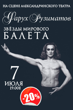 Гала-концерт звёзд балета