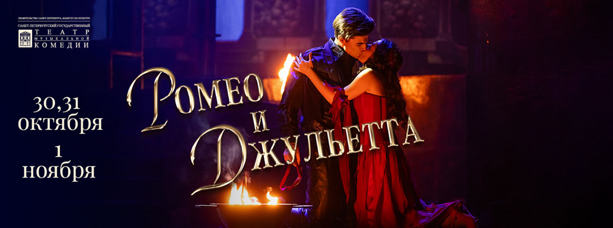 Мюзикл «Ромео и Джульетта»