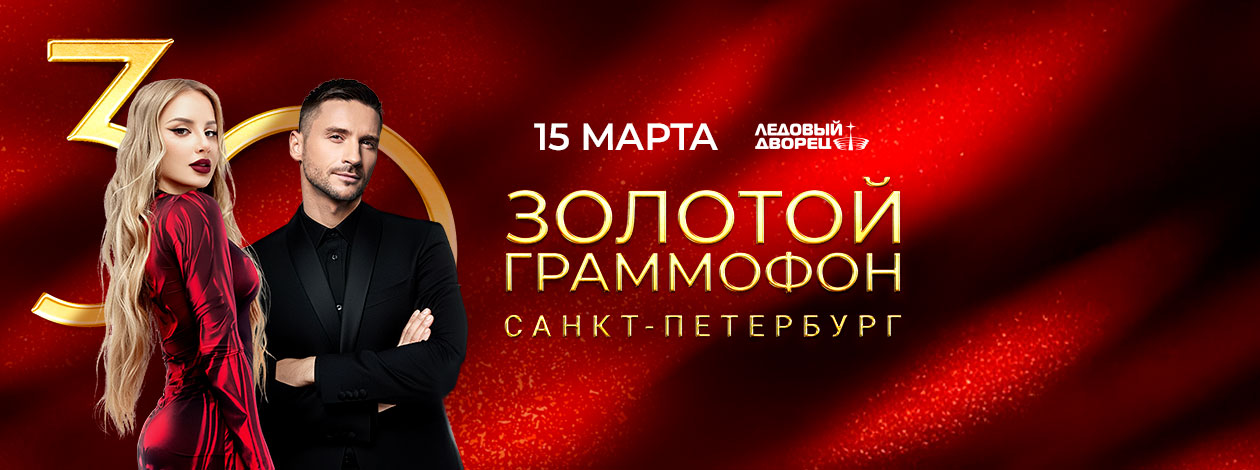 «Золотой Граммофон» – 30 лет