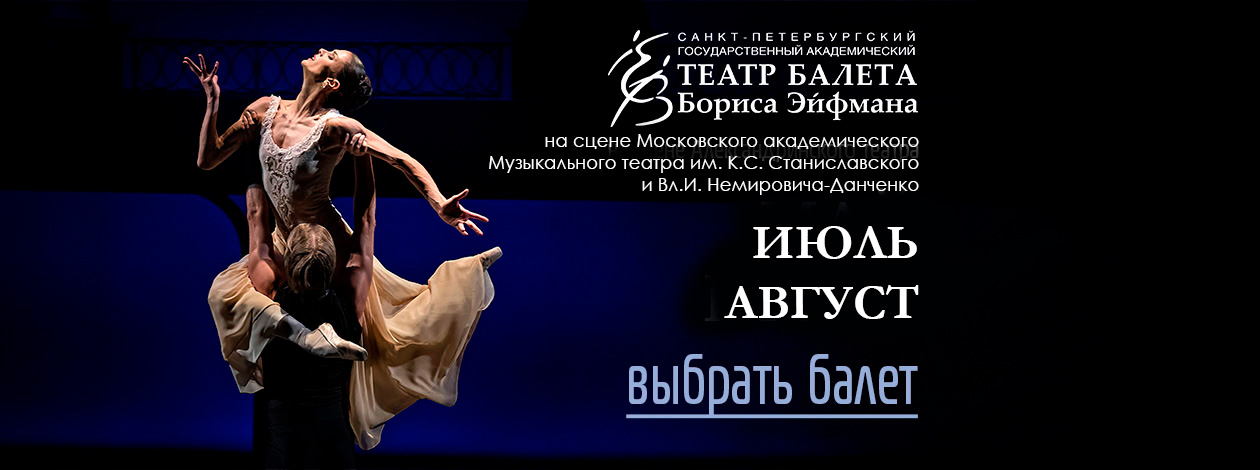 Театр балета Бориса Эйфмана