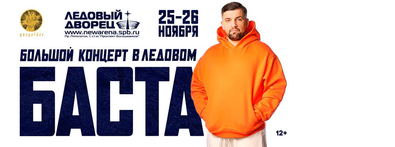 Концерт Басты
