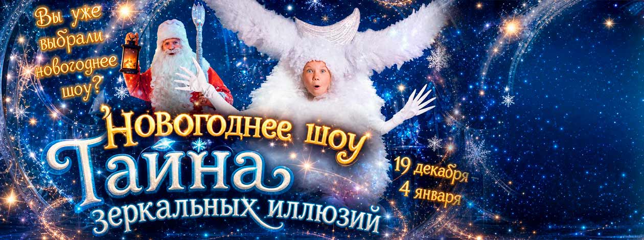 Новогоднее шоу «Тайна зеркальных иллюзий»