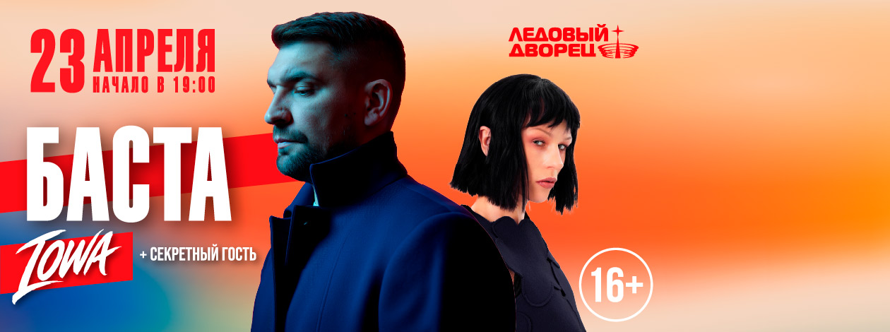 Фестиваль «Петербург Live: Любовь» БАСТА, IOWA