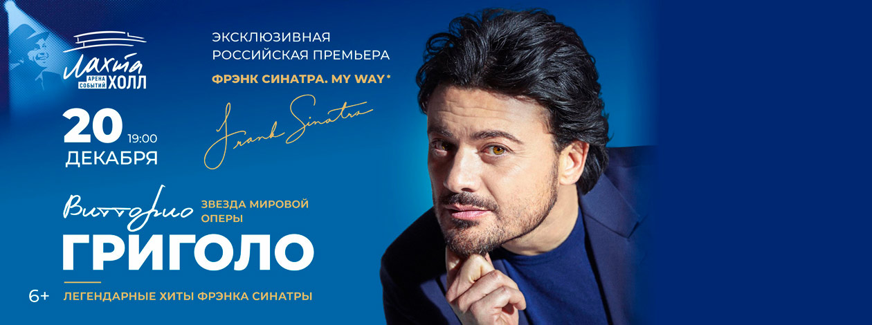 Витторио Григоло. «Фрэнк Синатра. My Way»