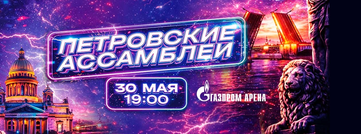 Петровские ассамблеи 3.2.3